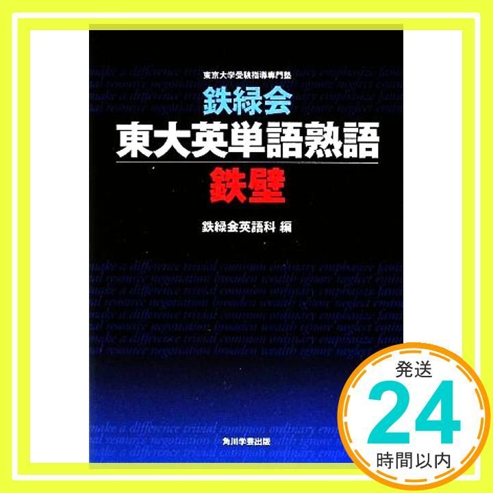 鉄緑会東大英単語熟語 鉄壁 [Aug 09, 2009] 鉄緑会英語科_02