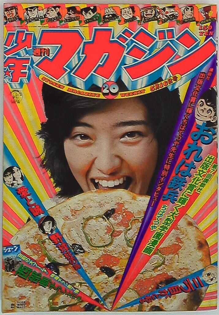 週刊少年マガジン1976年(昭和51年)20 - メルカリ