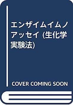 漫画 【】エンザイムイムノアッセイ (生化学実験法)
