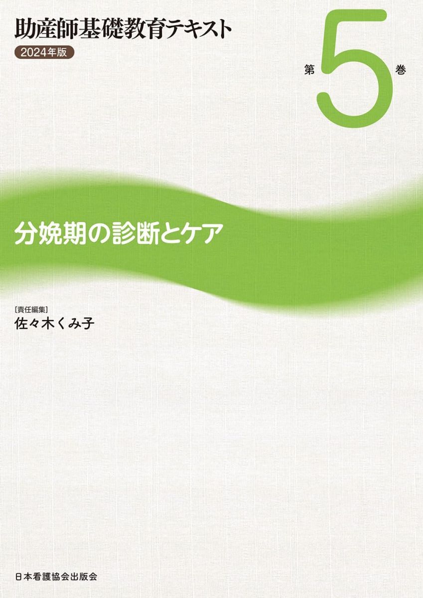 助産師基礎教育テキスト 2024年版 第5巻 分娩期の診断とケア 佐々木くみ子