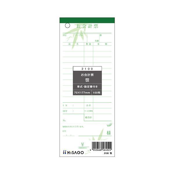 ヒサゴお会計票 勘定書付 笹 70×177mm 単式 2100 1セット 2000枚 100枚×20冊