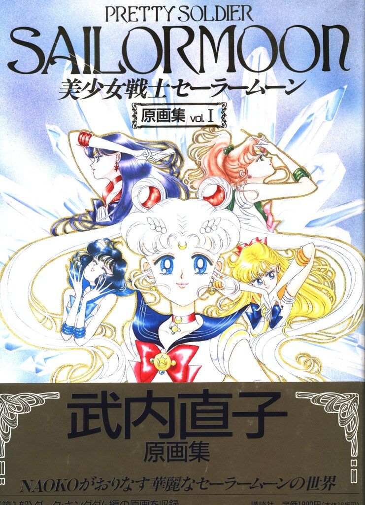 レア！帯付き全巻♡美少女戦士セーラームーン 武内直子 初版 帯