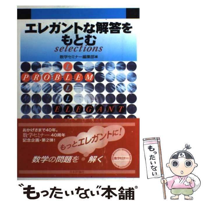 エレガントな解答をもとむ selections / 数学セミナー編集部