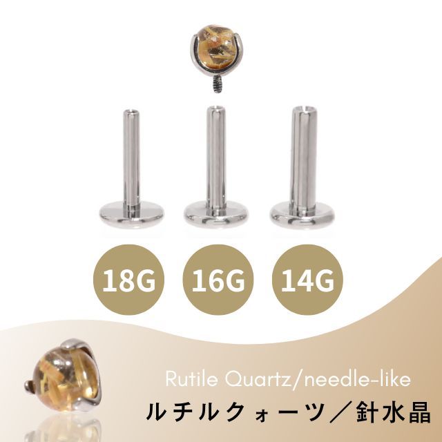 ルチルクォーツ 天然石ピアス 18G 16G 14G インターナル