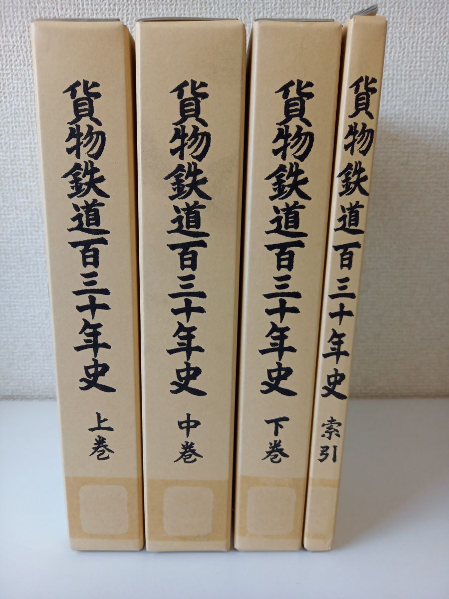 貨物鉄道百三十年史 全巻セット／上中下3冊＋索引／日本貨物鉄道株式会社 - メルカリ