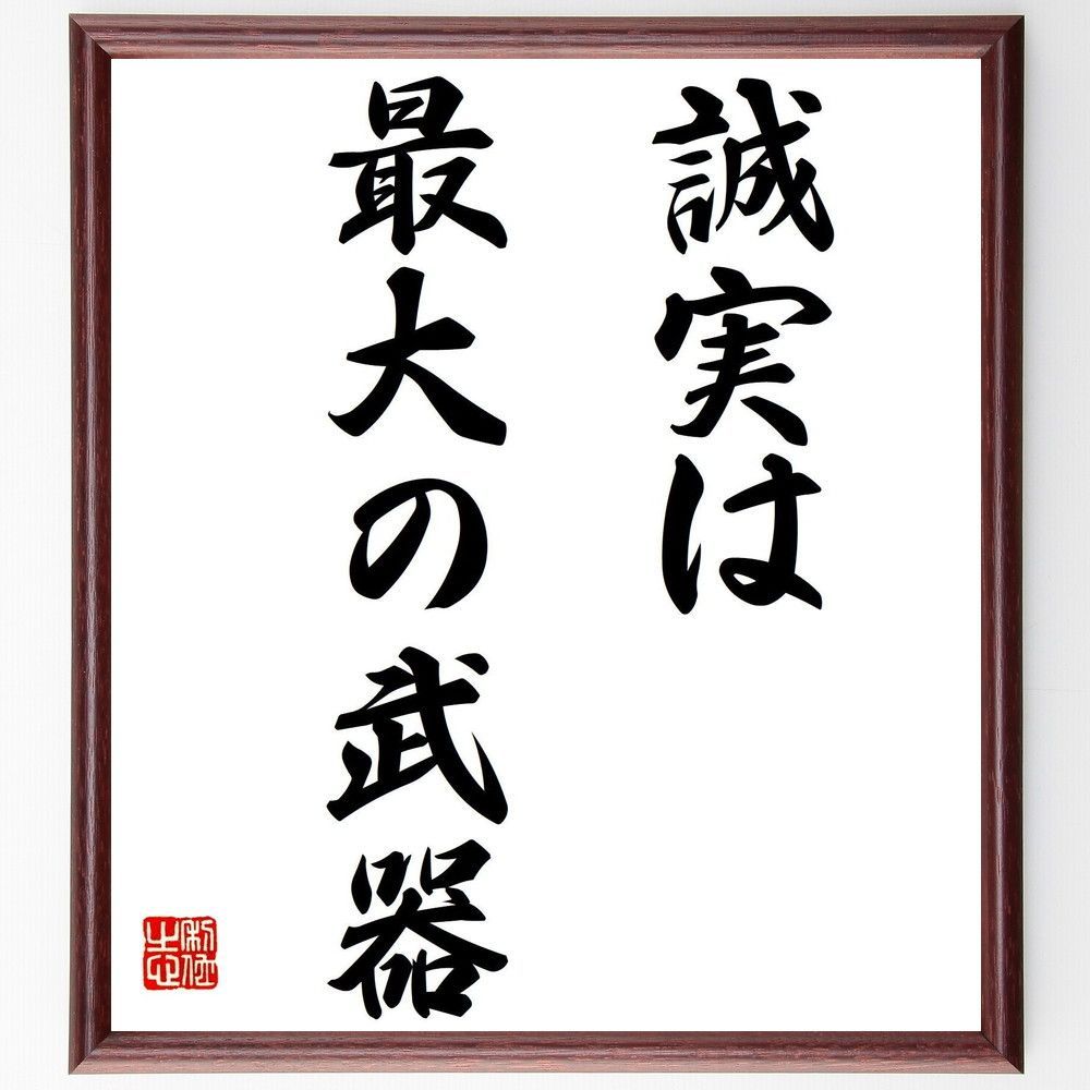 李登輝台湾元総統 直筆 肉筆 色紙 誠実自然 名言「誠実は、最大の武器」手書き書道色紙額／受注後の毛筆直筆