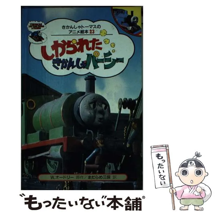 きかんしゃトーマス アニメ絵本 33冊セット 希少 ポプラ社 きかんしゃ