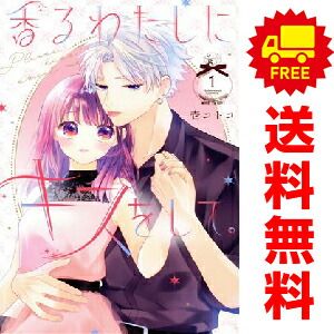 香るわたしにキスをして。 1～4巻 漫画 全巻セット 完結 KC