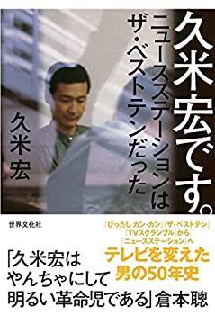 【中古】 こんにちわ、久米宏です/勁文社/久米宏 中古】 久米宏です。 ニュースステーションはザ・ベストテンだっ