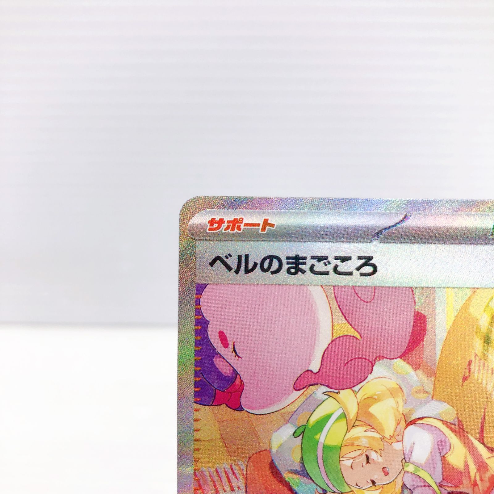 ポケモン - ベルのまごころ SAR 097/071 美品 ベルのまごころ(097・071 SAR)/トレ/サポ/ポケモンカード
