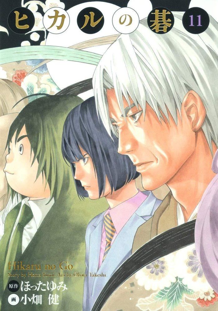 1-4 ヒカルの碁 完全版 11 愛蔵版 ス 小畑 健 ほった ゆみ