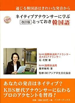 【中古】ネイティブアナウンサーに学ぶとっておき韓国語