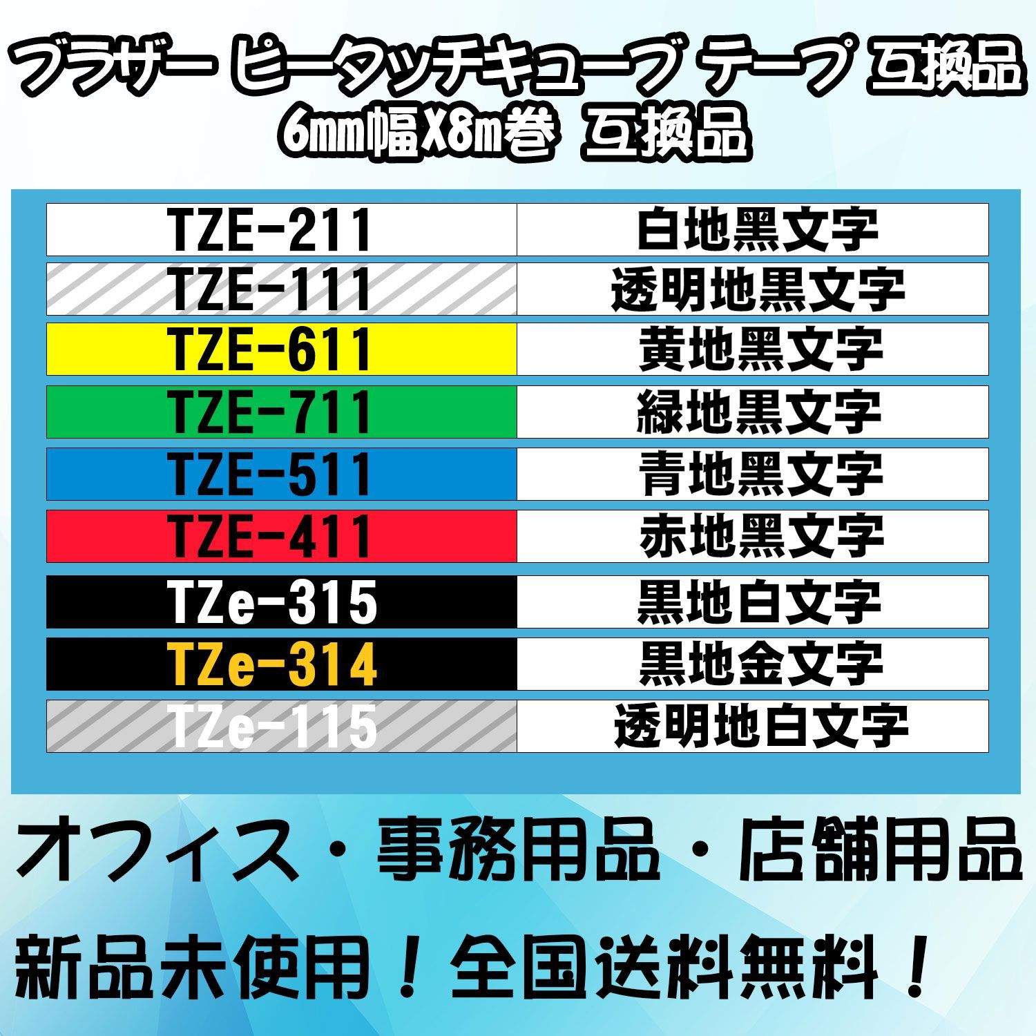 Tzeテープ 18mm幅X8m巻 19色選択 互換品 4個 P-Touch用 - 店舗用品