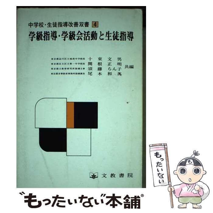 中古】 学級指導・学級会活動と生徒指導 (中学校・生徒指導改善