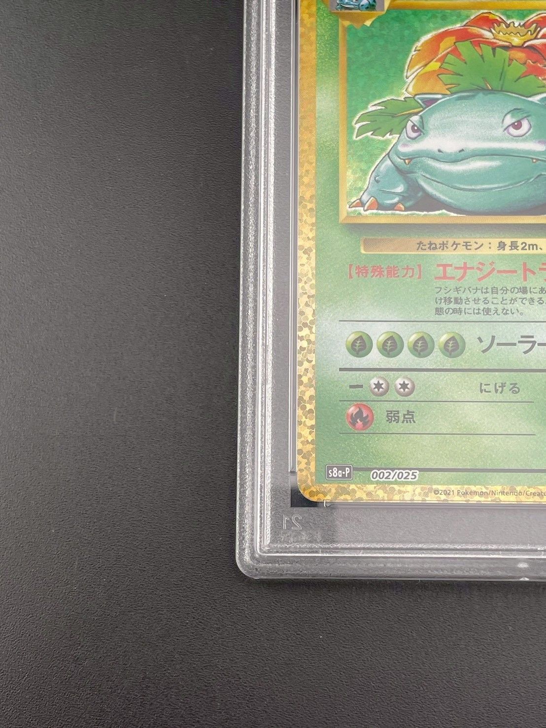 鑑定品】PSA10 フシギバナ プロモーション s8a-P 002/025 25th