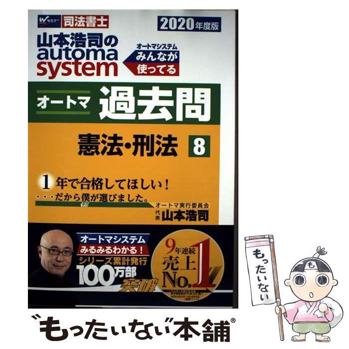 【書込みあり】2023年度版 山本浩司のオートマシステム オートマ過去問 計8冊 中古】 山本浩司のautoma systemオートマ過去問 司法書士 2020