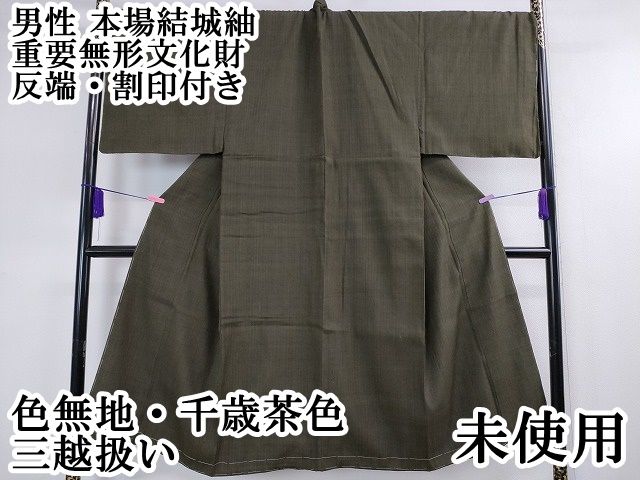 平和屋本店■極上　男性　本場結城紬　重要無形文化財　色無地　千歳茶色　三越扱い　反端・割印付き　逸品　未使用　DZAA2064kh4 平和屋本店□極上 男性 本場結城紬 重要無形文化財 色無地 千歳茶色