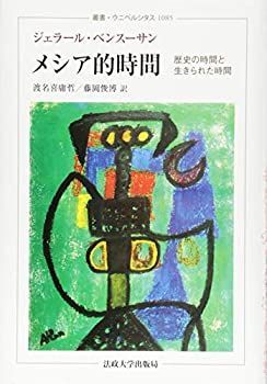 メシア的時間 歴史の時間と生きられた時間 叢書・ウニベルシタス