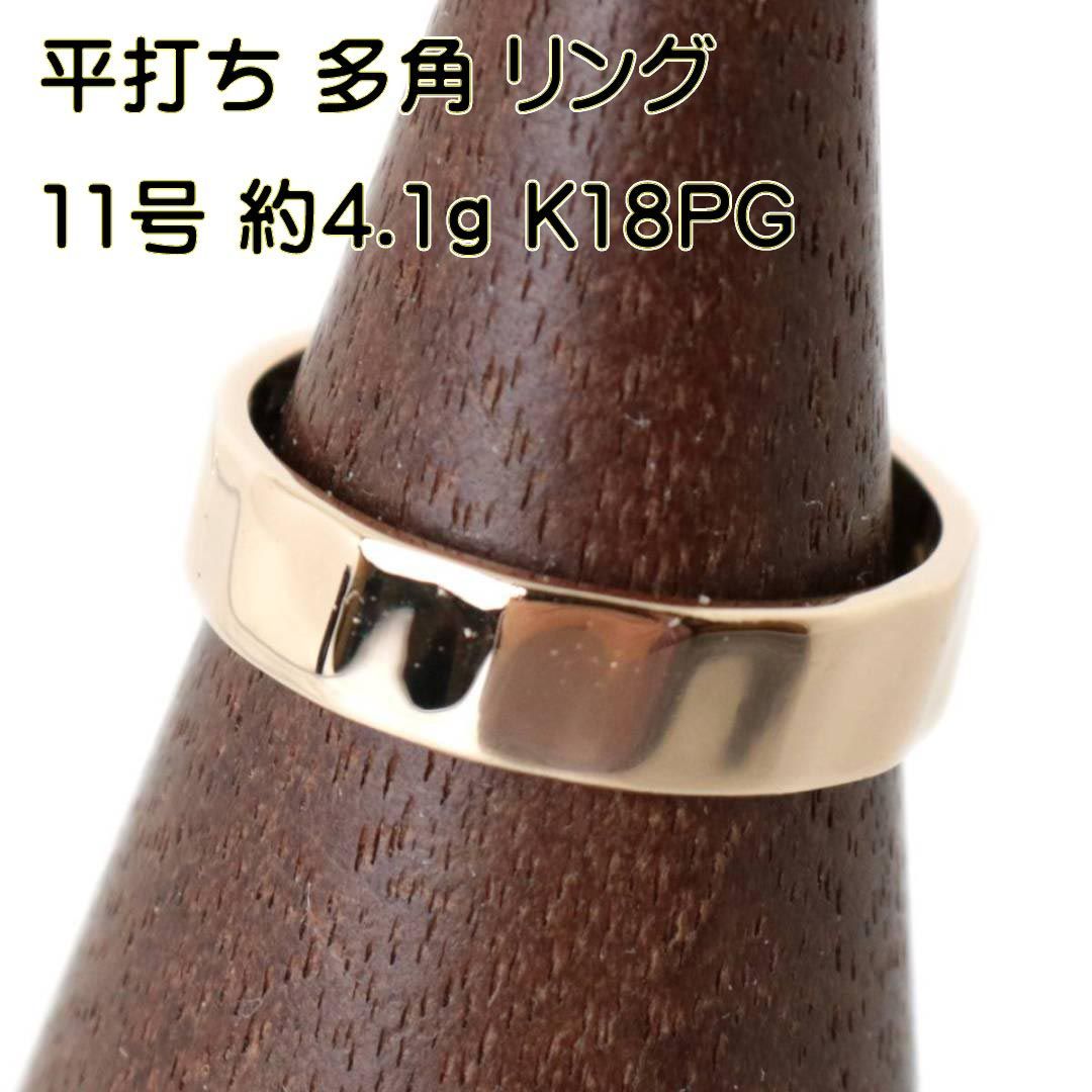 平打ち 多角 デザイン リング 指輪 K18 18金 PG ピンクゴールド 11号