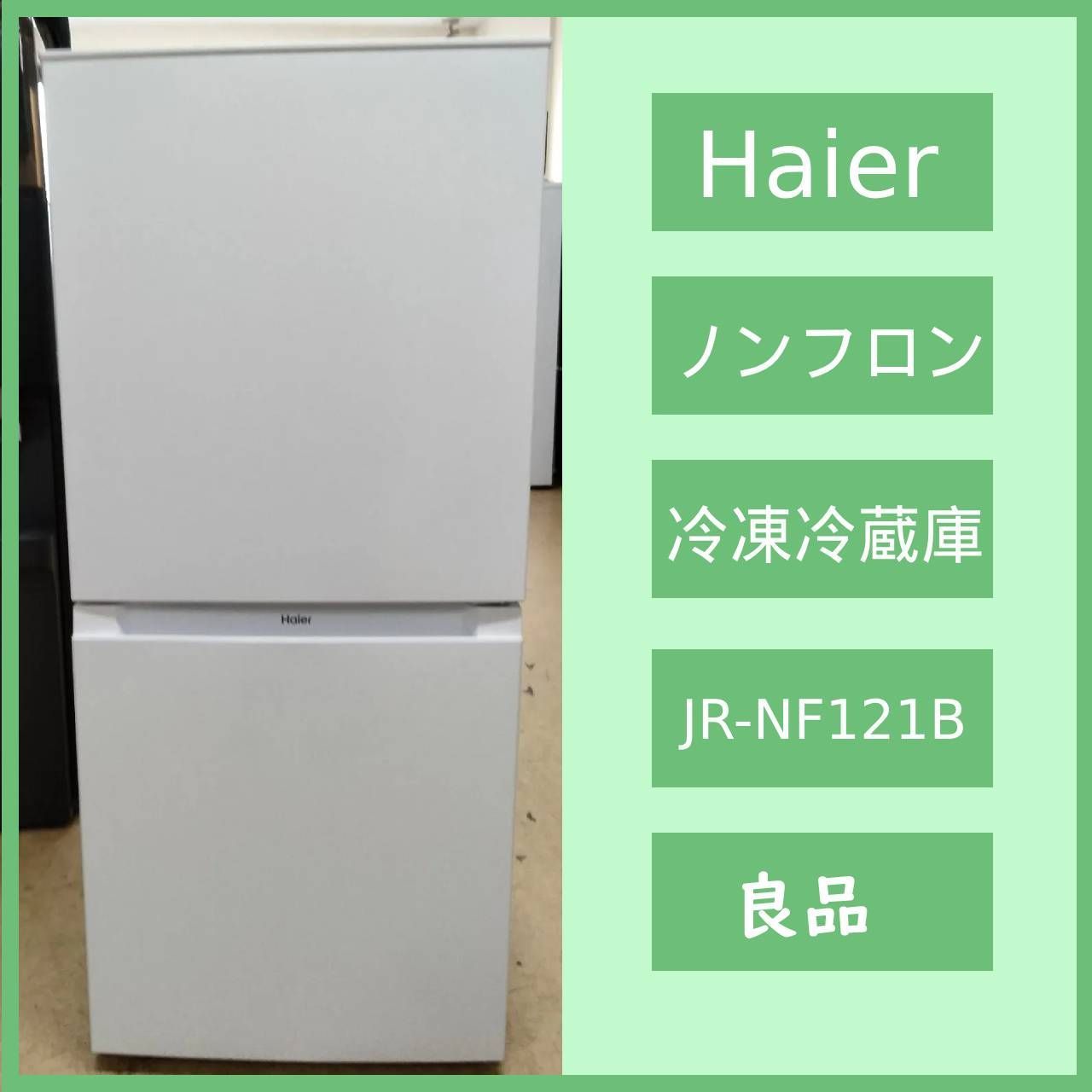 ノンフロン冷凍冷蔵庫 JR-NF121B Haier 2022年製