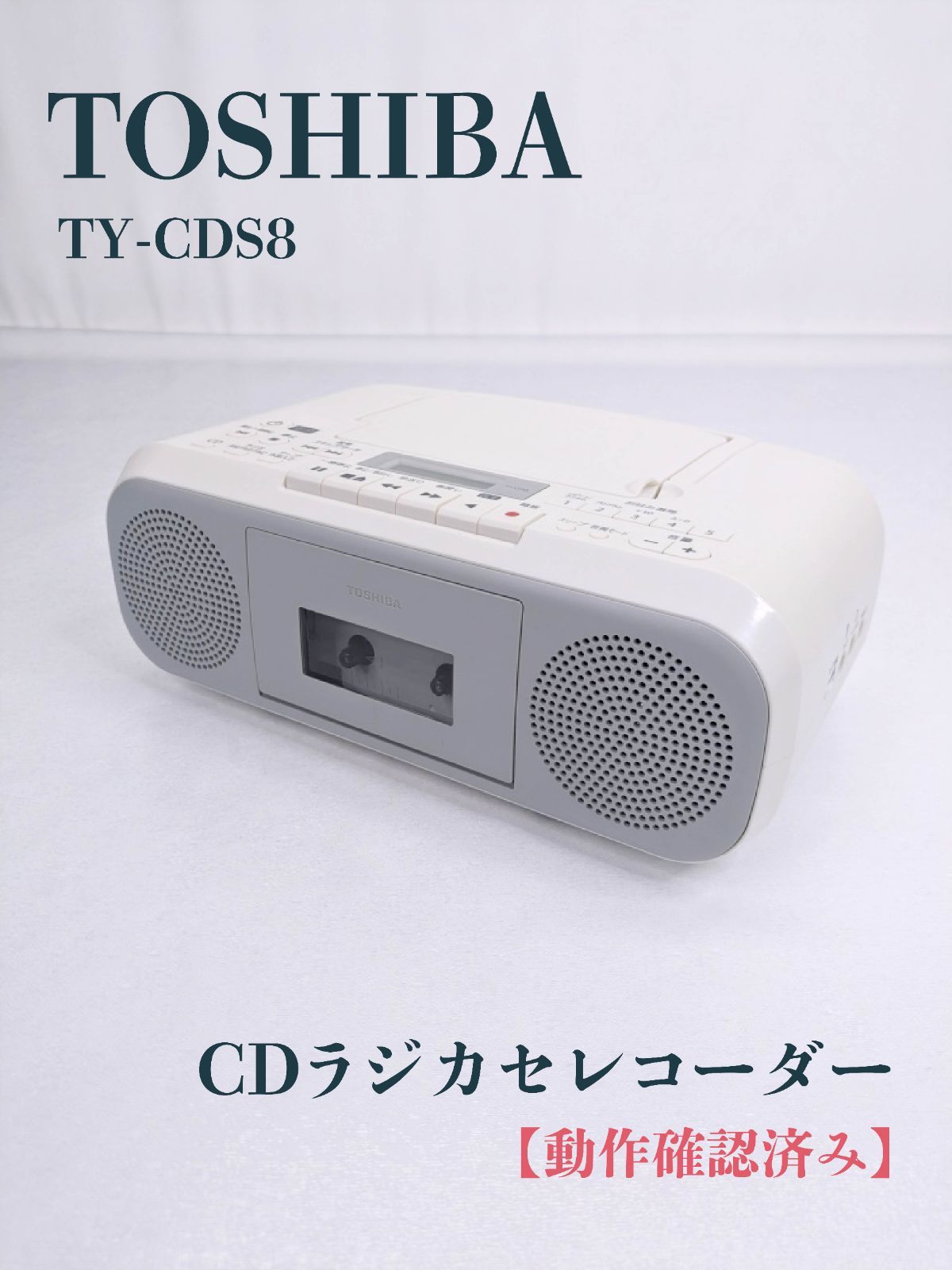 未使用 TOSHIBA CDラジカセットレコーダー TY-CDS8 TY-CDS8 | CDラジカセ | 東芝ライフスタイル株式会社 | CD