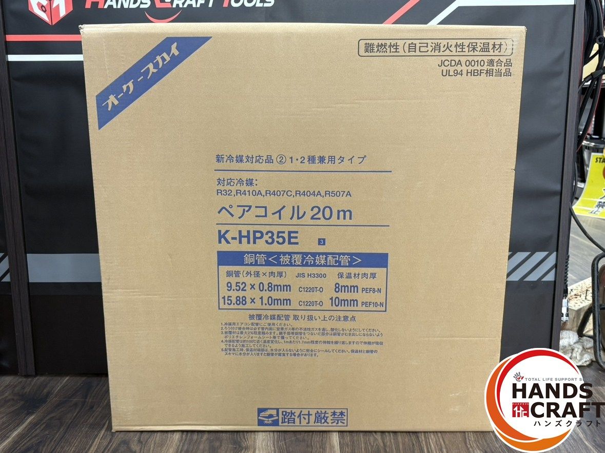 〇 オーケースカイ K-HP35E ペアコイル 20m ハンズクラフト佐賀