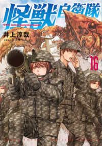 怪獣自衛隊（1-16巻セット・以下続巻）井上淳哉