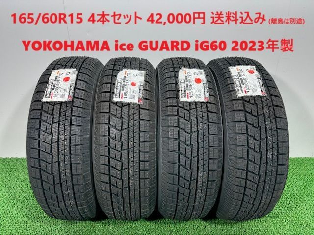 2025年製 165|60R15 YOKOHAMA ice GUARD iG60 スタッドレス 4本 42 000円 み 165|60|15