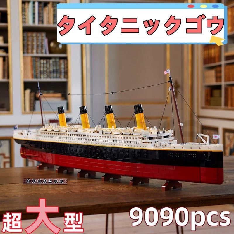 レゴ互換品 タイタニックゴウ クルーズ船 9090PCS ブロック 巨大型 
