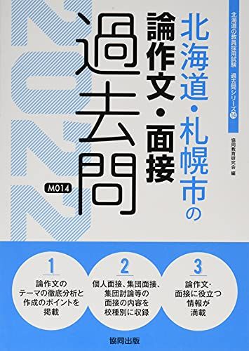 北海道・札幌市の論作文・面接過去問 (2022年度版) (北海道の教員採用試験「過去問」シリーズ)／協同教育研究会