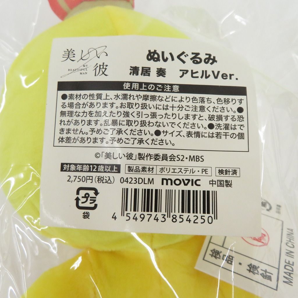 瀬戸店】美しい彼 ぬいぐるみ 清居奏・平良一成セット【353-1047