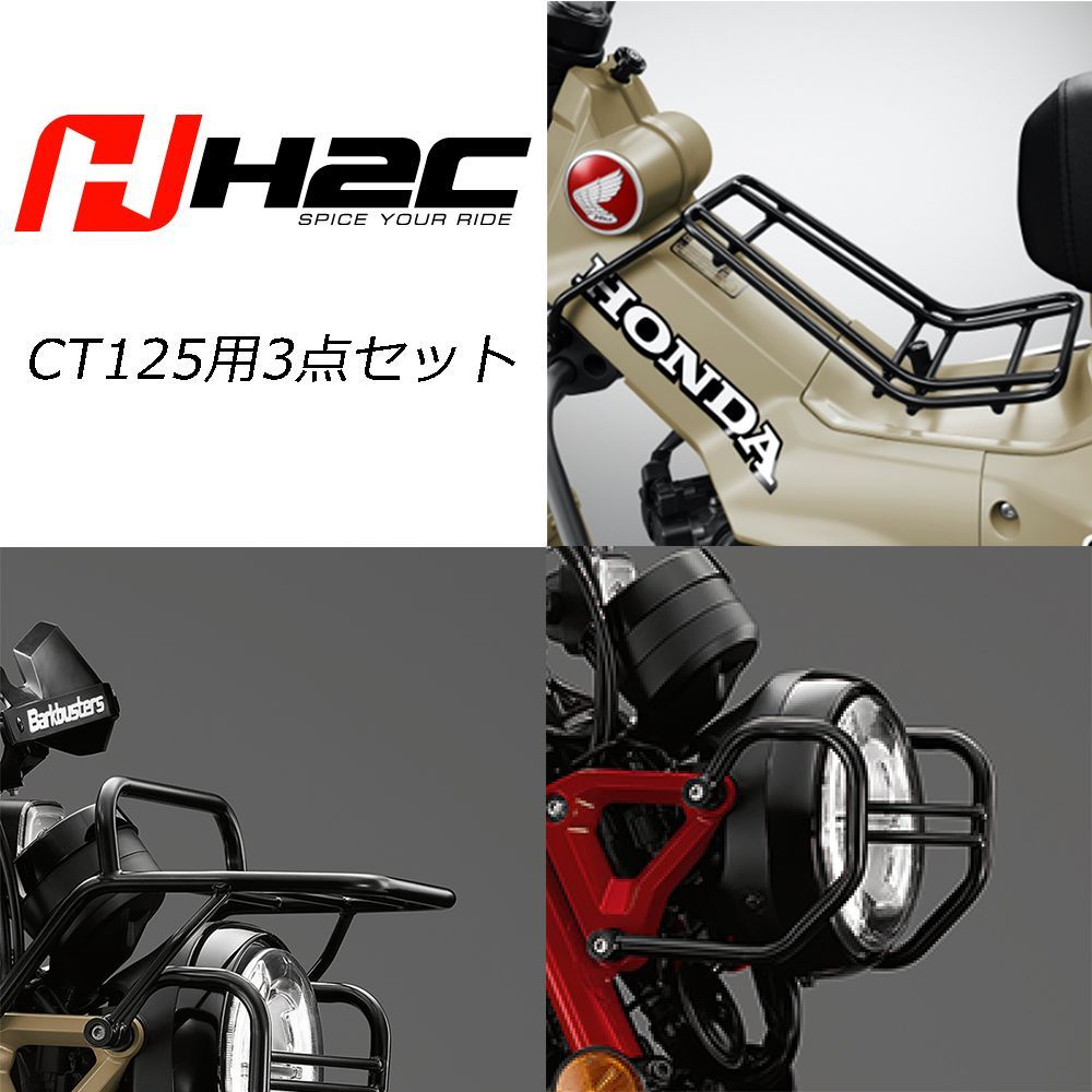 【未使用品】ハンターカブCT125用キャリア3点セット 未使用品】ハンターカブCT125用キャリア3点セット