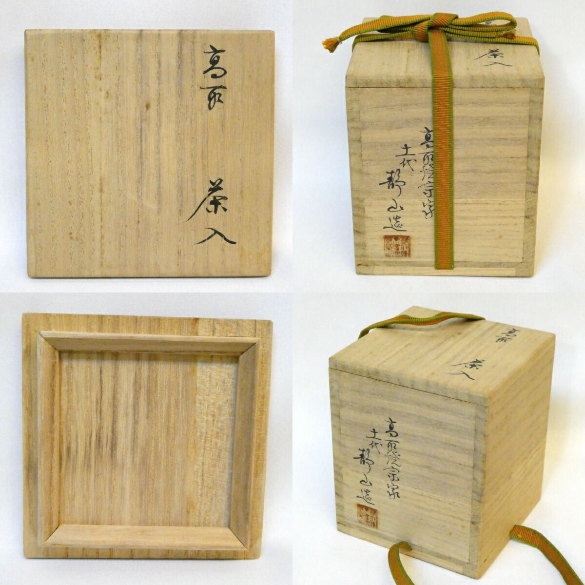 七月の特売品】 高取焼宗家十一代 静山作 「柿」 茶入 円文白虎