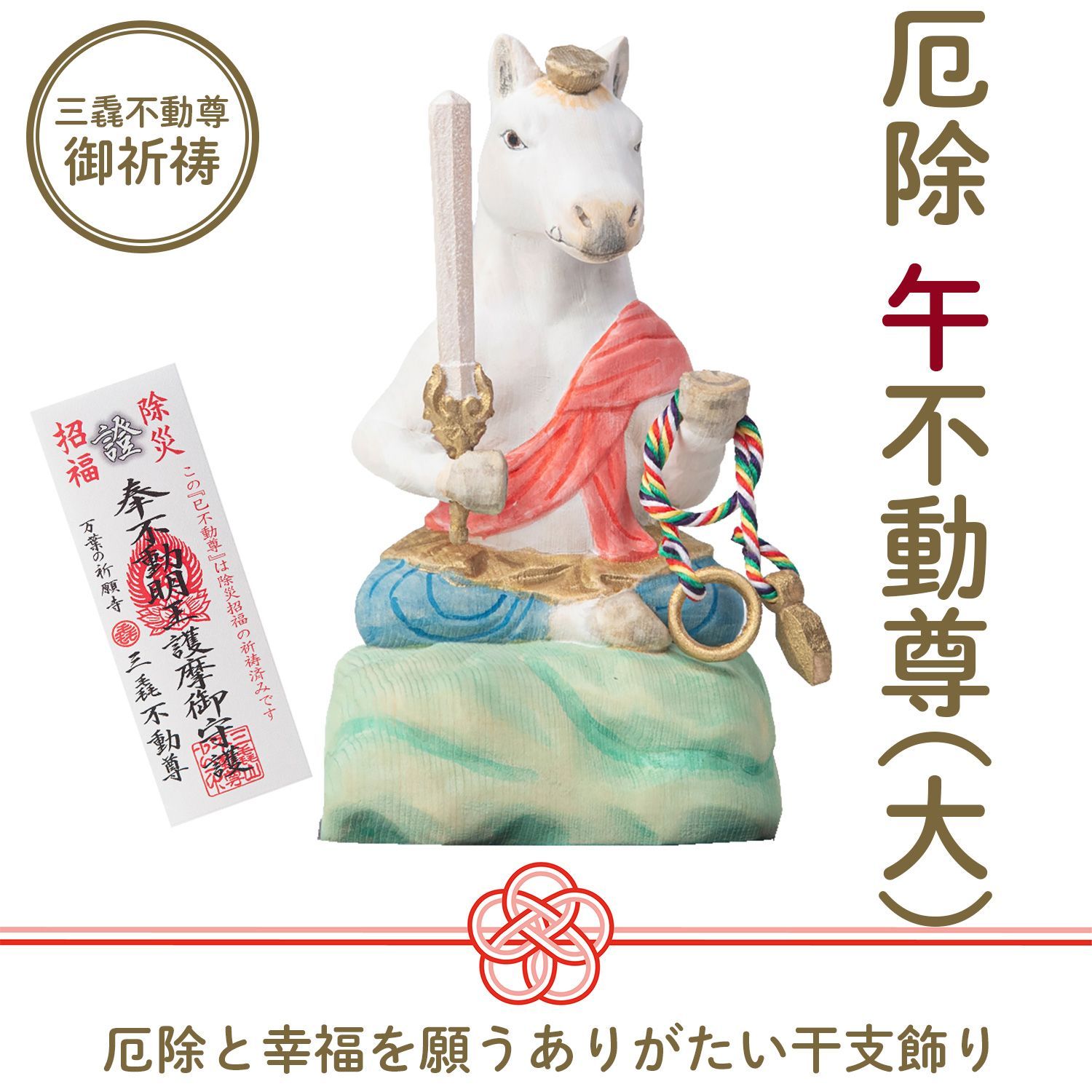 メーカー直送 干支守り 厄除 午不動尊 大 三毳不動尊御祈祷 御祈祷 午年 干支飾り 十二支守り 仏屋さかい 午 馬 ウマ うま 除災 招福 仏像 MORITA T00565