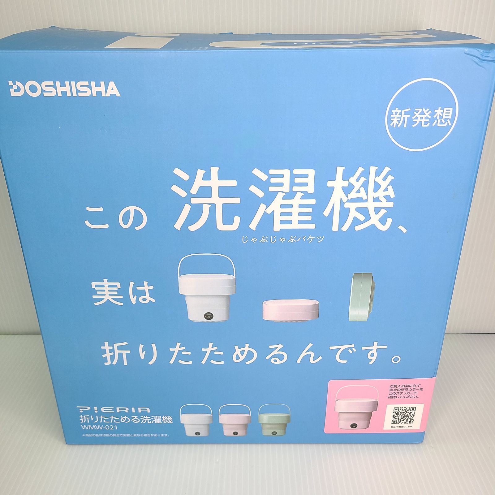 贅沢品 未使用 DOSHISHA ピエリア 折りたためる洗濯機 WMW-021 生活家電