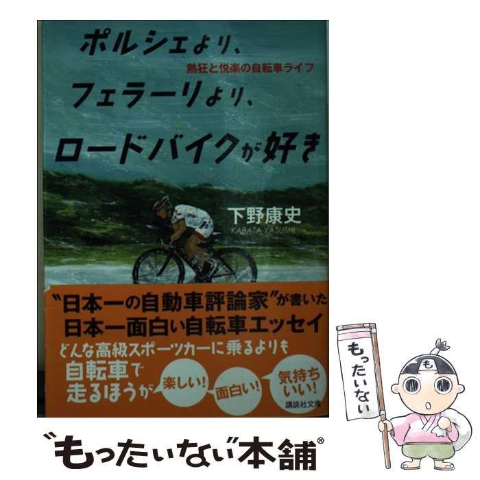 【中古】 ポルシェより、フェラーリより、ロードバイクが好き 熱狂と悦楽の自転車ライフ/講談社/下野康史 Amazon.co.jp: ポルシェより、フェラーリより、ロードバイクが