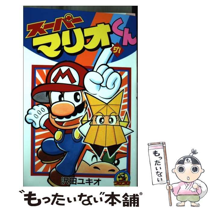 中古】 スーパーマリオくん 57 (コロコロコミックス) / 沢田