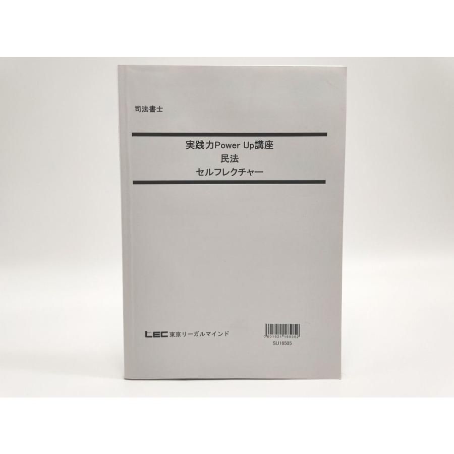 インボイス対応 LEC 司法書士 実践力Power Up講座 民法 セルフレクチャー