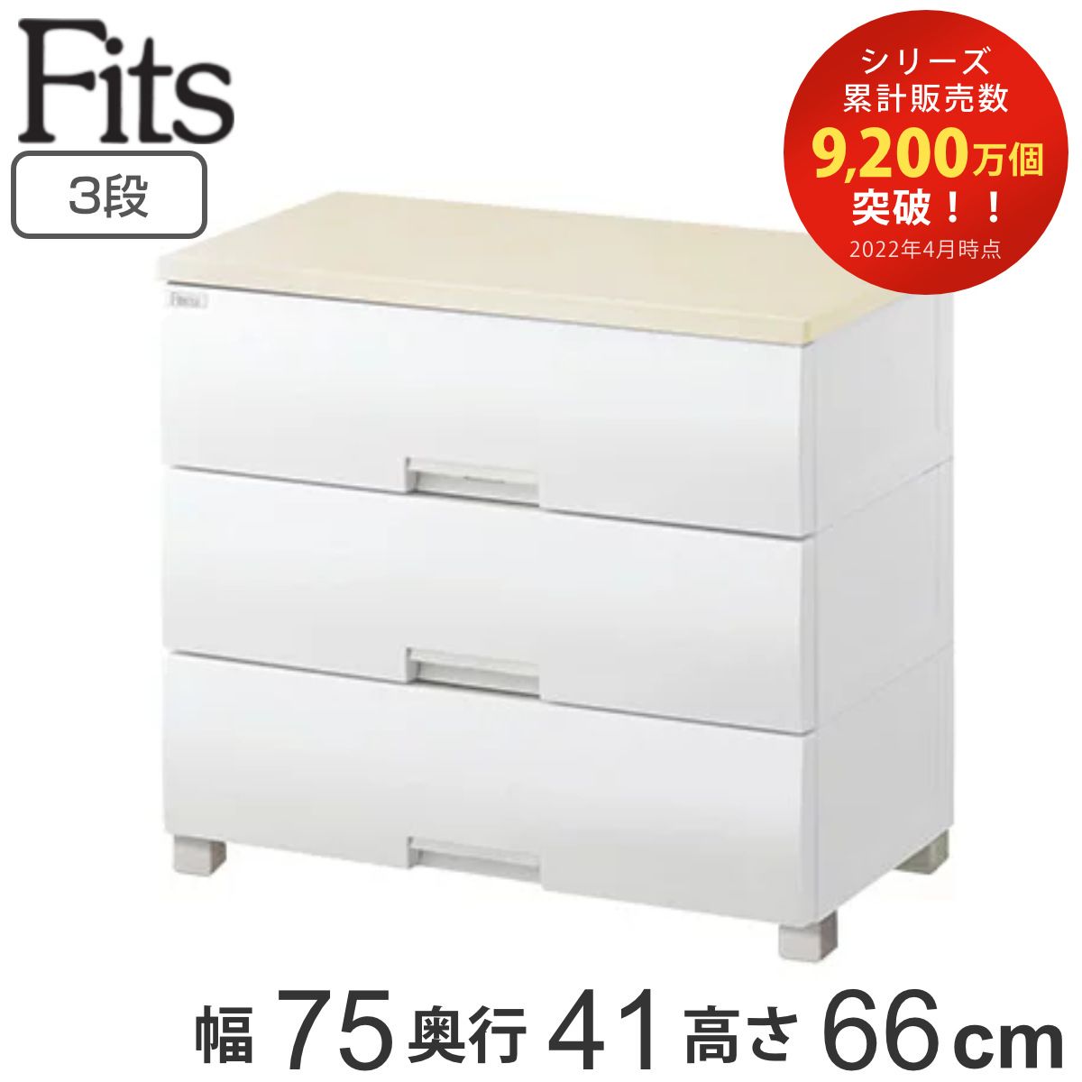 チェスト フィッツプラス 3段 幅75×奥行41×高さ66cm 売れ筋 F7503