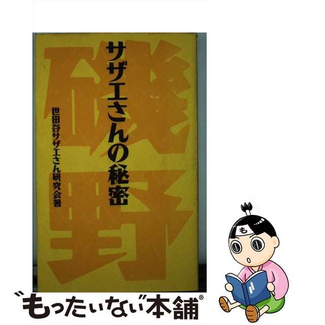 【中古】サザエさんの秘密