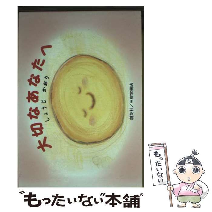 【中古】 大切なあなたへ/創英社（三省堂書店）/しょうじかおり 中古】 大切なあなたへ / しょうじかおり / 創英社/三省堂書店