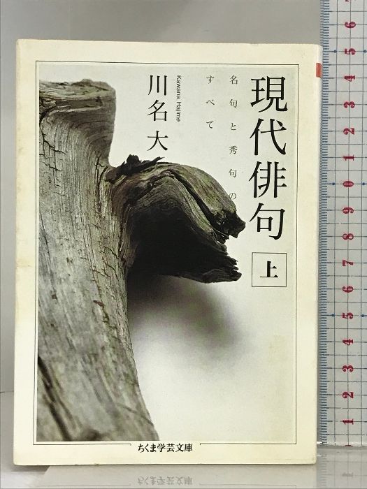 現代俳句 上: 名句と秀句のすべて (ちくま学芸文庫 カ 19-1) 筑摩書房 川名 大