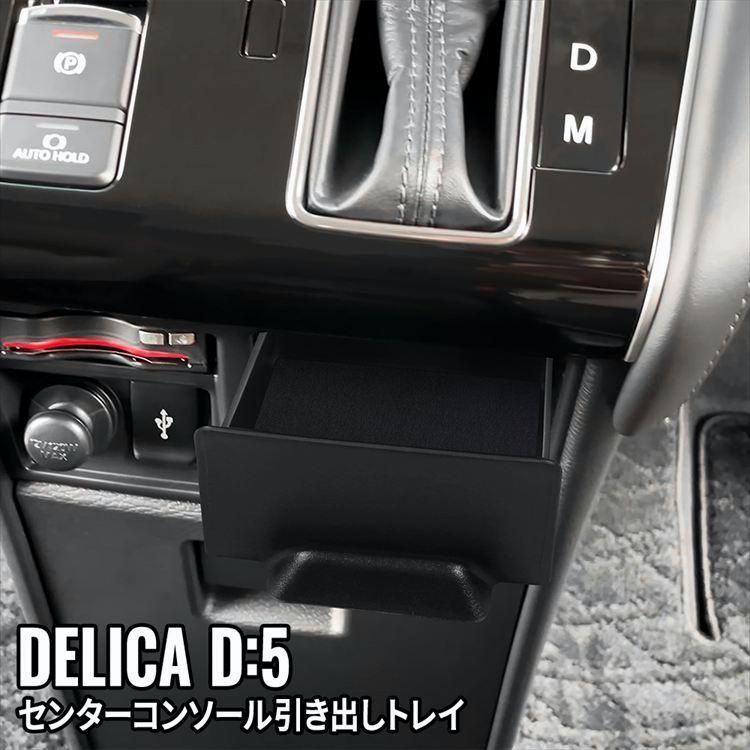 送料無料】新型デリカD5 カスタムパーツ アクセサリー インパネ 