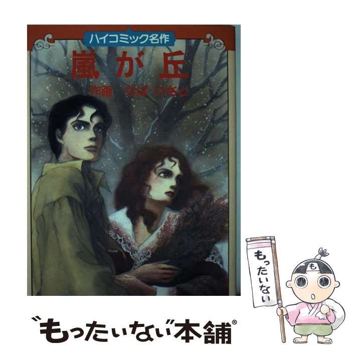 【中古】 嵐が丘/Ｇａｋｋｅｎ/ちばひさと 中古】 嵐が丘 (ハイコミック名作) / ちばひさと、E.ブロンテ