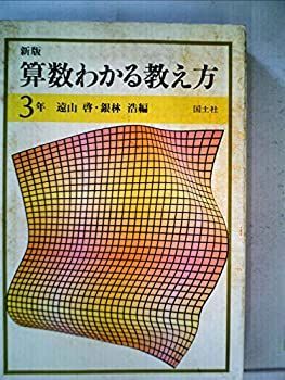 【中古】算数わかる教え方〈3年〉 (1980年)
