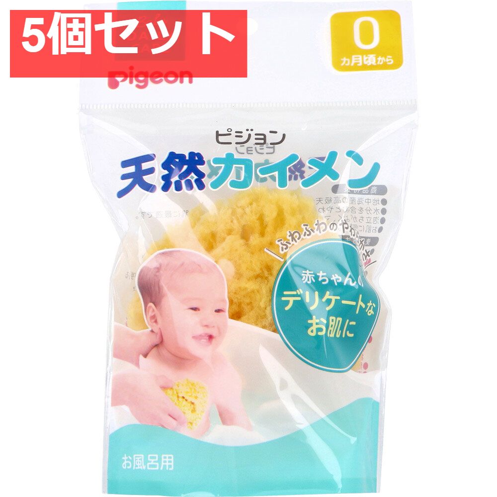 ピジョン 天然カイメン お風呂用 5個セット まとめ売り