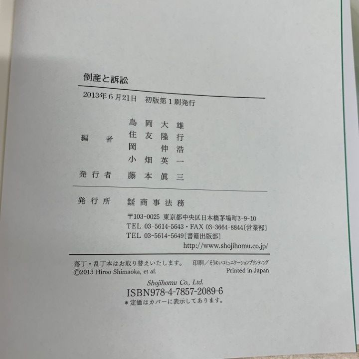▲01)【1点限り!】倒産と訴訟/島岡大雄/住友隆行/岡伸浩/小畑英一/商事法務/2013年/法律/A