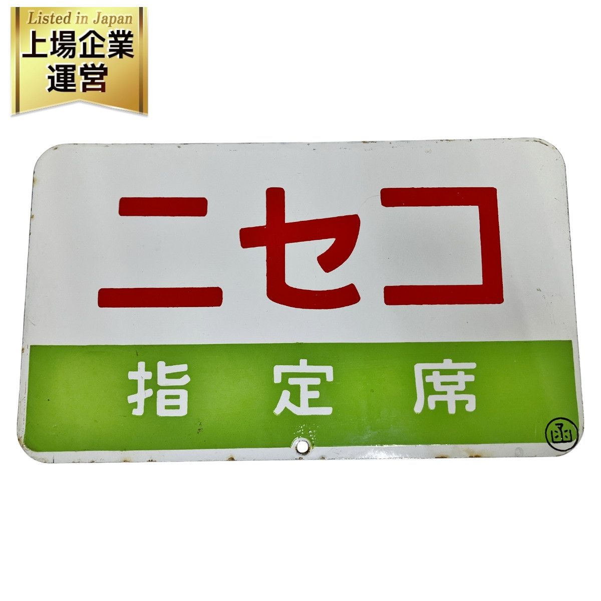 ニセコ 指定席 鉄道模型 看板 函印あり NISEKO O9399742