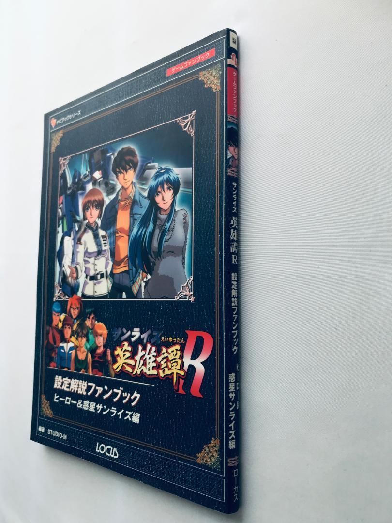 英雄譚R 設定解説ファンブック ヒーロー＆惑星サンライズ編 Sunrise サンライズ英雄譚R設定解説ファンブック ダークサイド&英雄譚: ゲーム