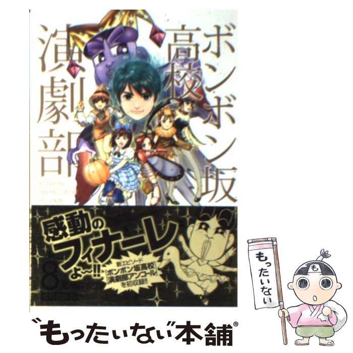 ボンボン坂高校演劇部 ８/集英社/高橋ゆたか２７２ｐサイズ